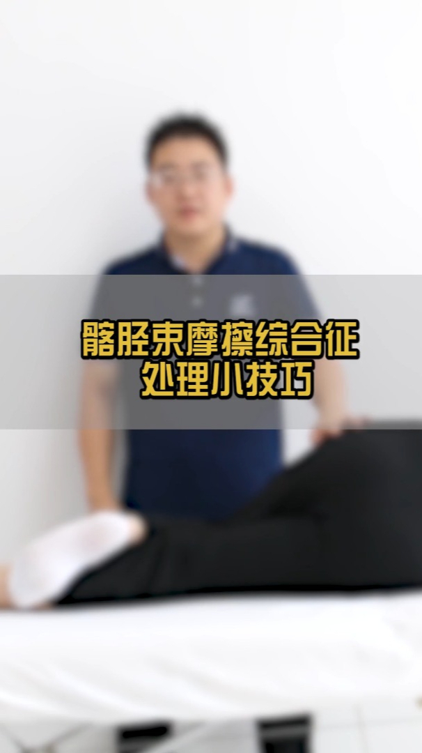 髂胫束摩擦综合征按摩技巧,轻揉大腿外侧五分钟,缓解腿部疼痛