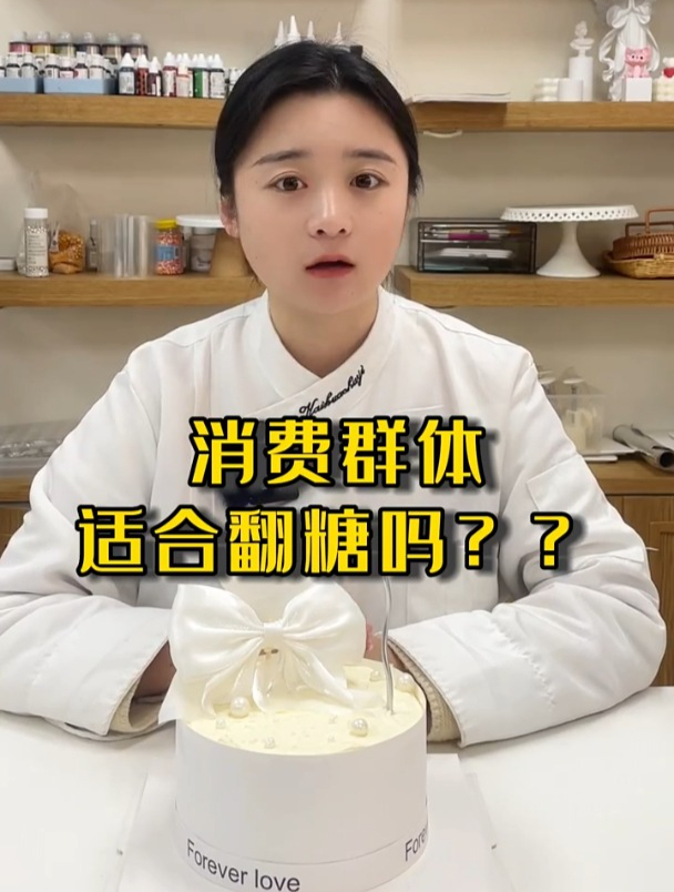 半翻糖蛋糕,翻糖蛋糕到底要学吗