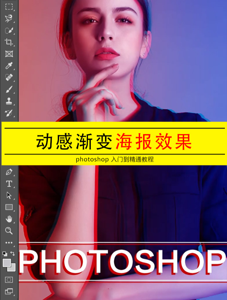 PS后期制作精美漂亮渐变动感海报效果