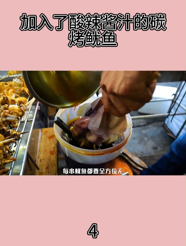 加入了酸辣酱汁的碳烤鱿鱼4