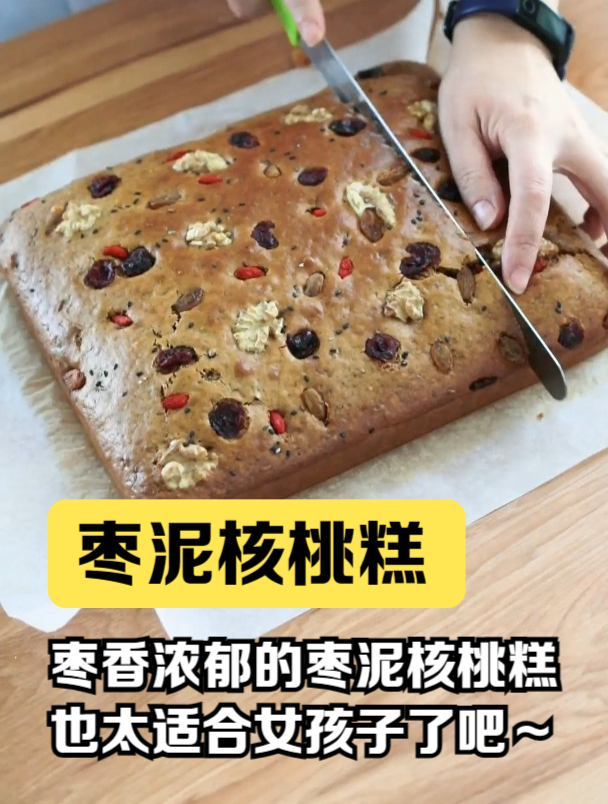 秋天就应该吃甜甜润润的枣泥核桃糕啊,枣香浓郁~