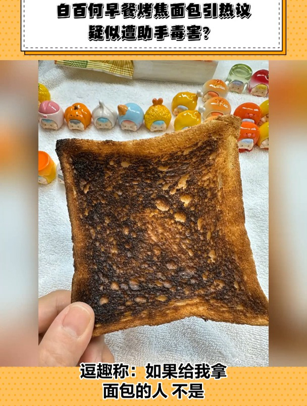 笑cry!助手给白百何吃烤焦的面包,助手:姐这是焦糖吐司