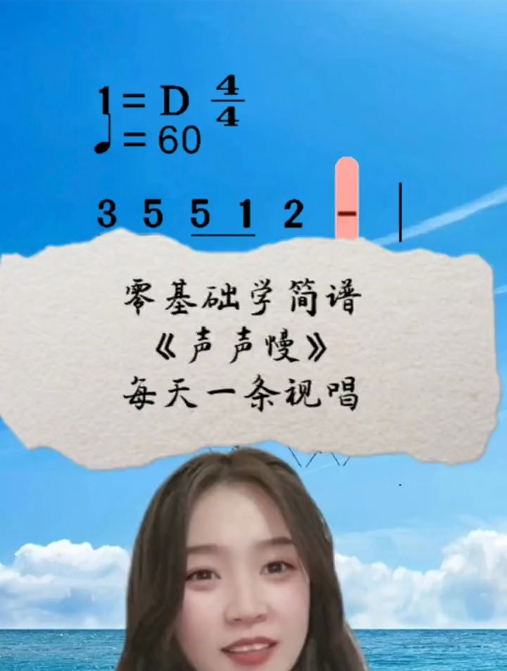 零基础学简谱:《声声慢》