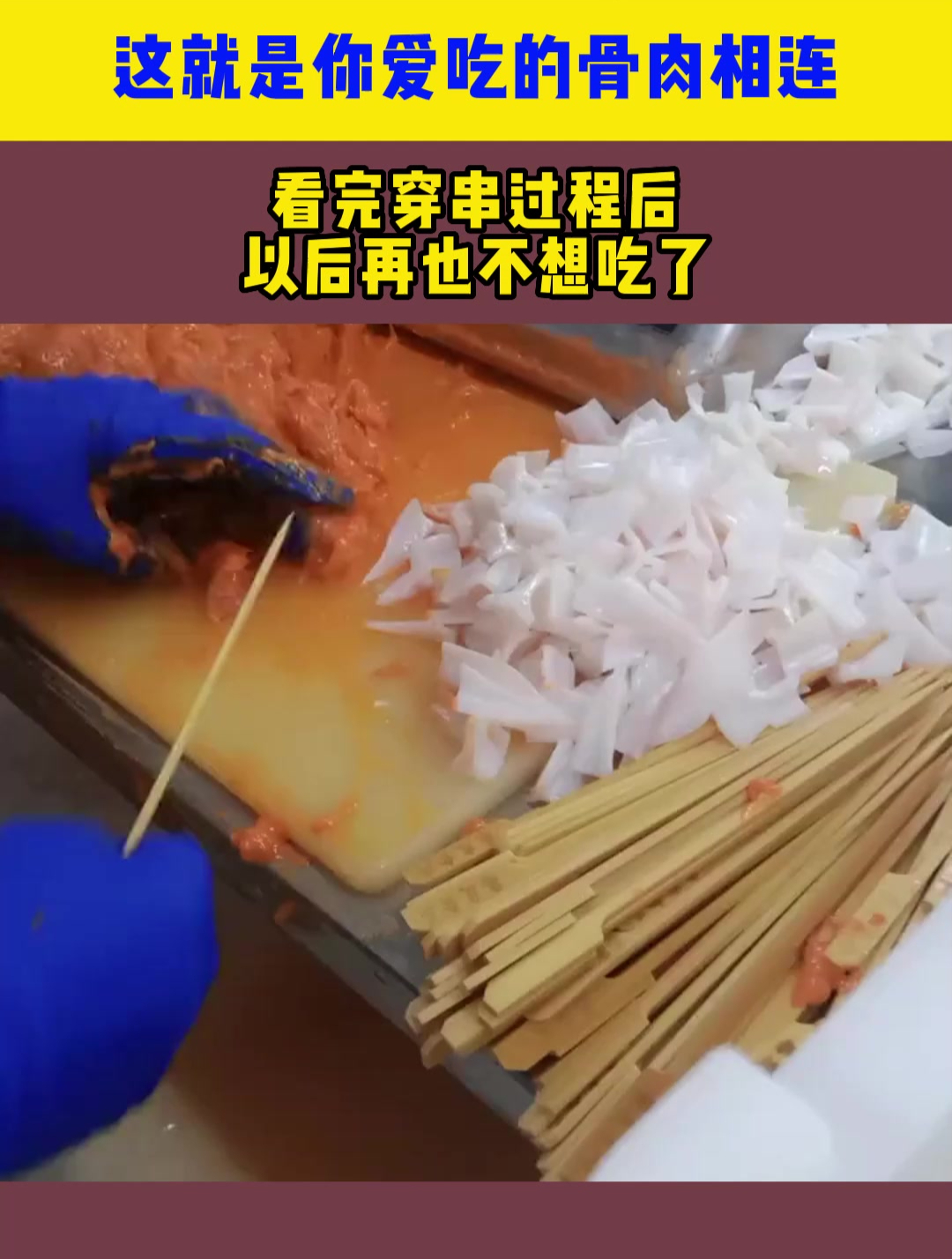 这就是你爱吃的骨肉相连,看完穿串过程后,以后再也不想吃了
