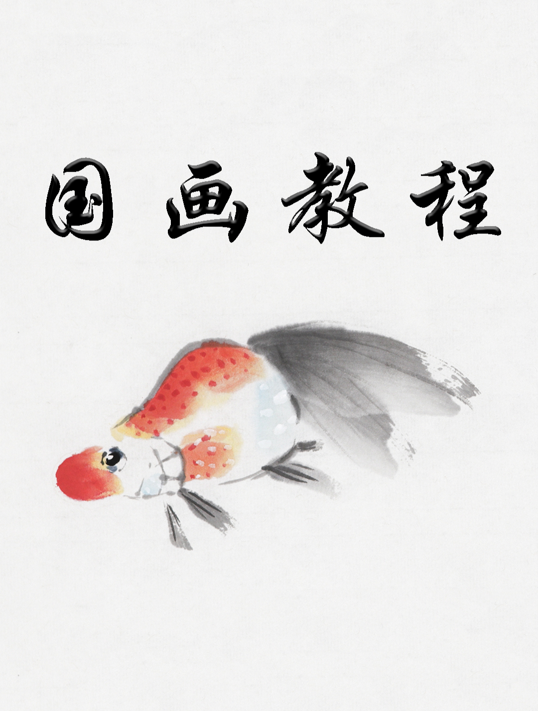 「国画教程」简单易学的金鱼小教程