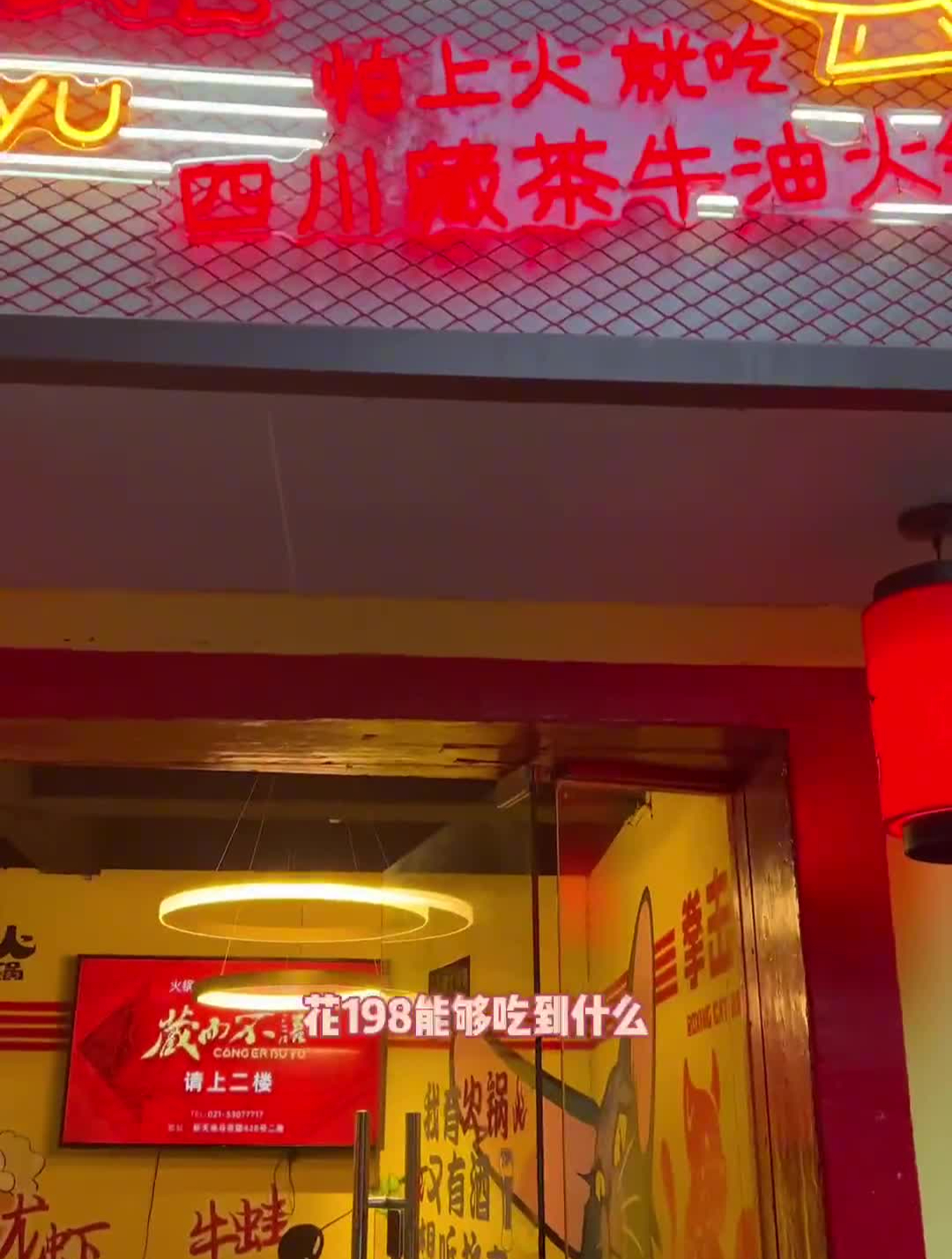 198在新天地的网红街横着走,烤串牛蛙火锅鸡尾酒,全安排到位