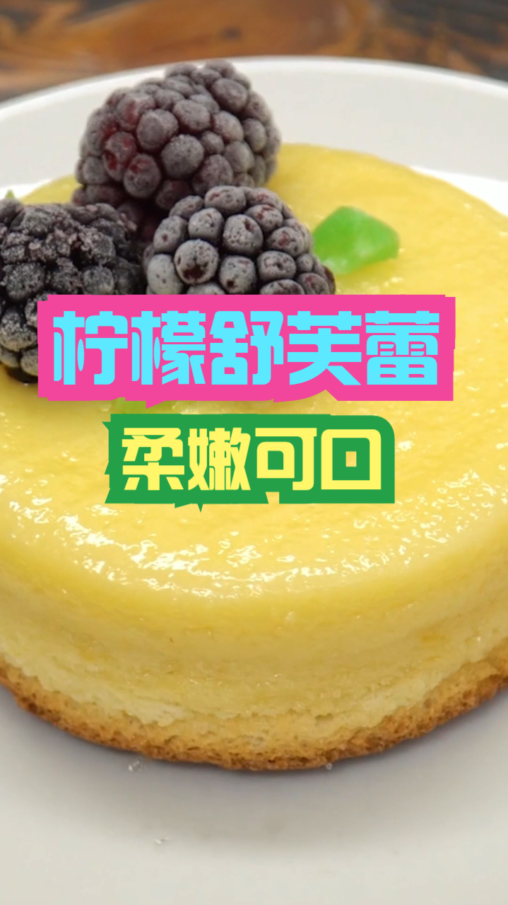 柠檬舒芙蕾,清新柠檬风味可口凝乳蛋糕,制作简单