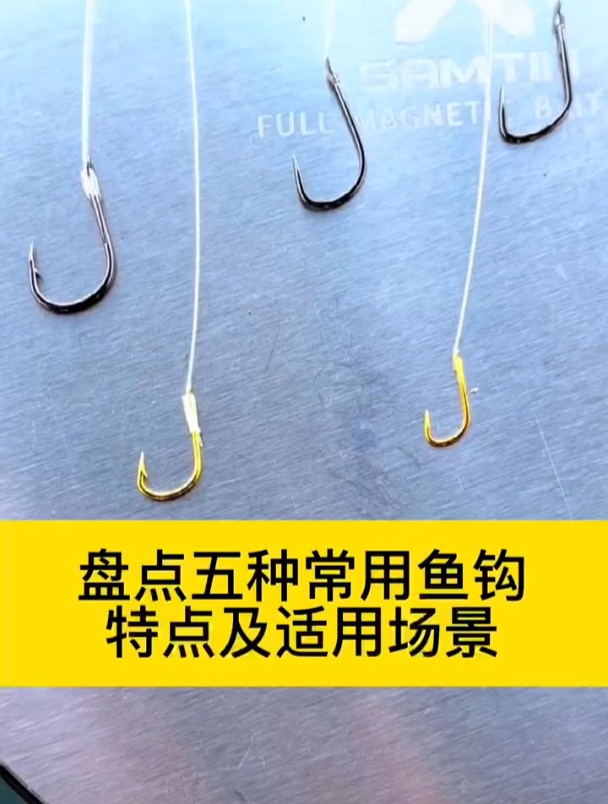 各种鱼钩的特点,你知道哪些?