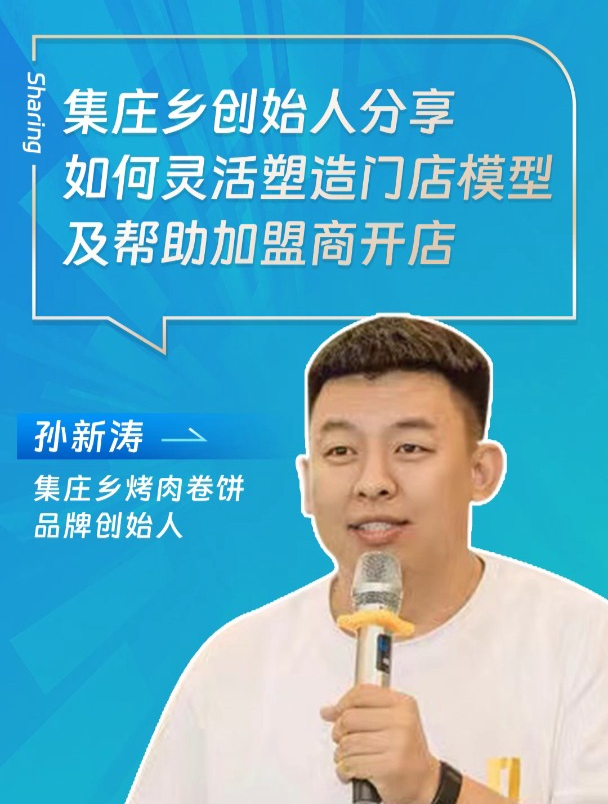 集庄乡烤肉卷饼创始人分享,如何灵活塑造门店模型及帮加盟商开店