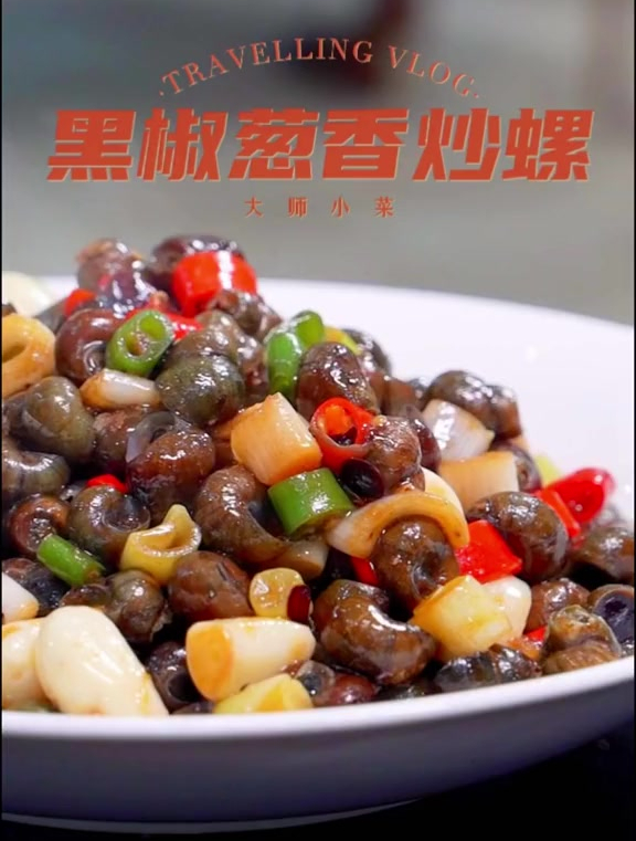 这种做法的炒螺,你能在大排档吃到吗?