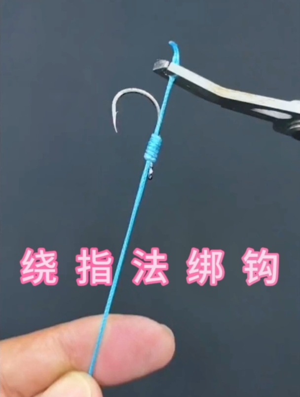 钓鱼人要想鱼钩绑的牢,老手分享绕指绑钩法,不愁钓不到大鱼!