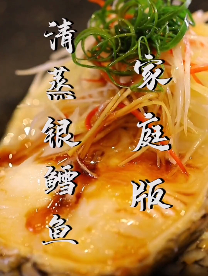 清蒸银鳕鱼,更好地保留了它的营养