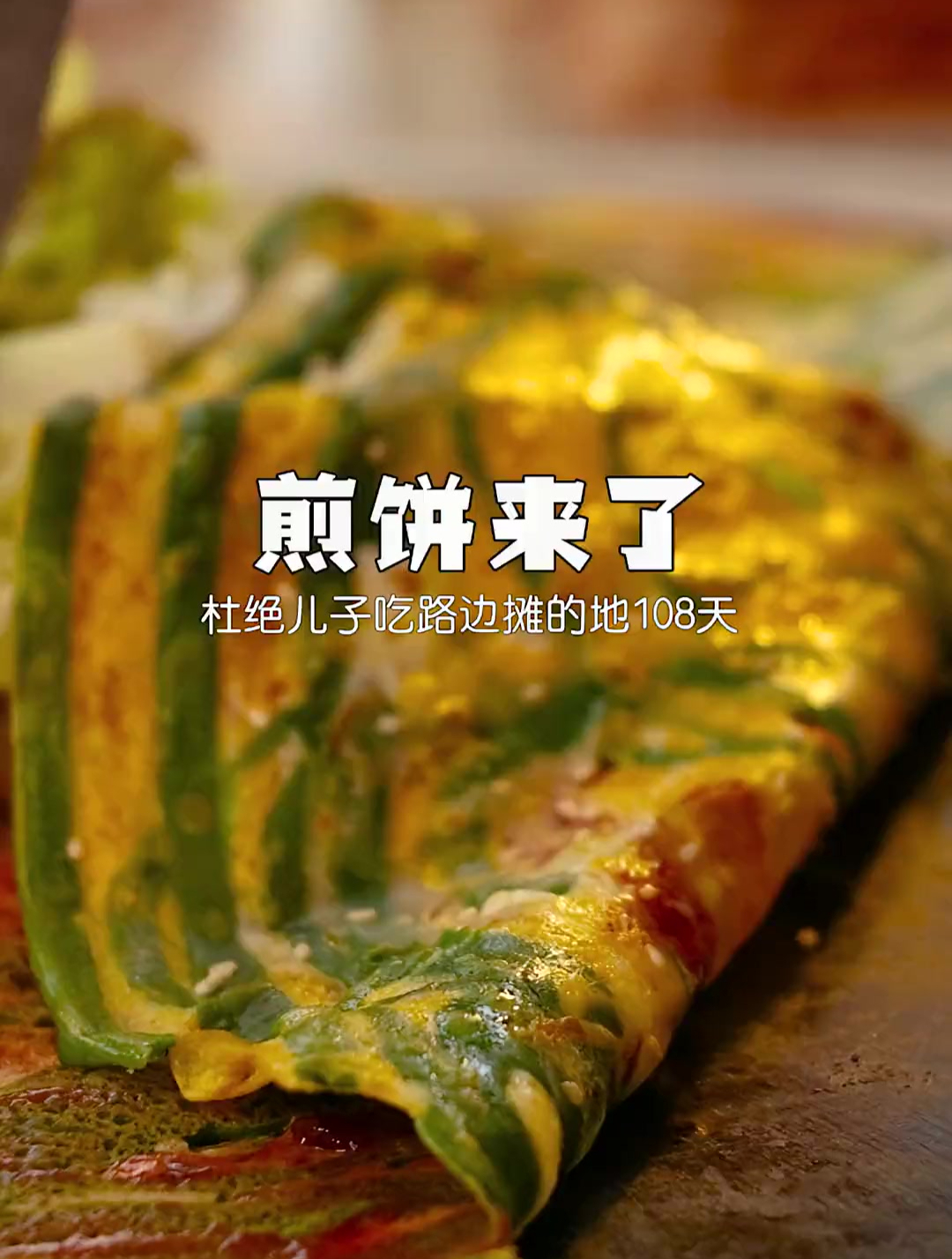 改行给儿子摆个煎饼摊!争取干倒路边摊的第108行之——煎饼!