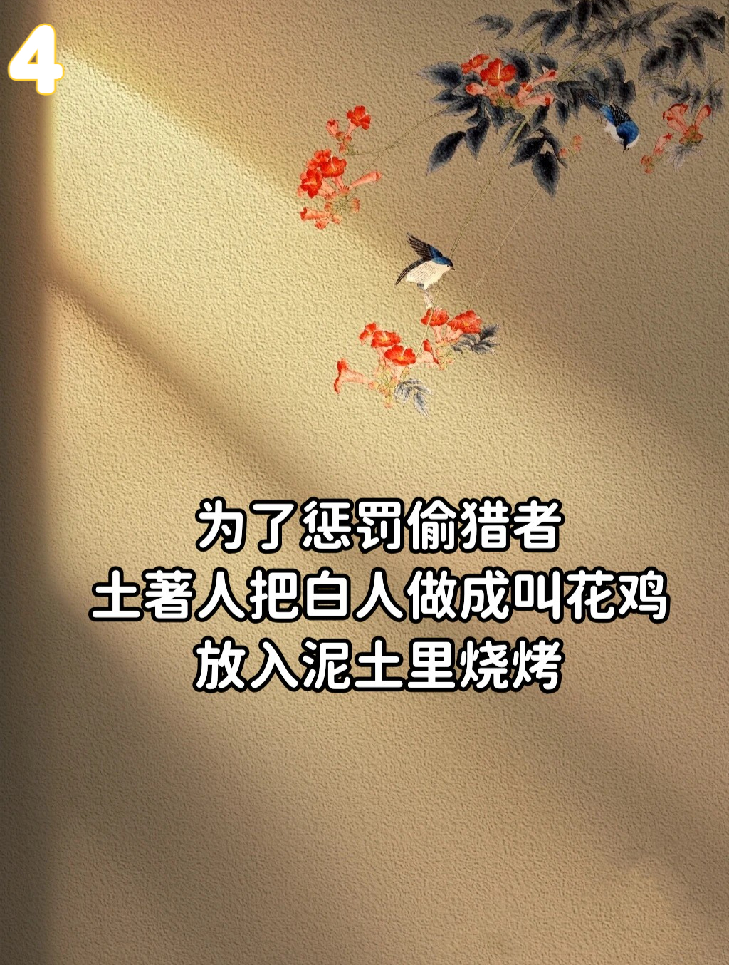 为了惩罚偷猎者,土著人把白人做成叫花鸡,放入泥土里烧烤