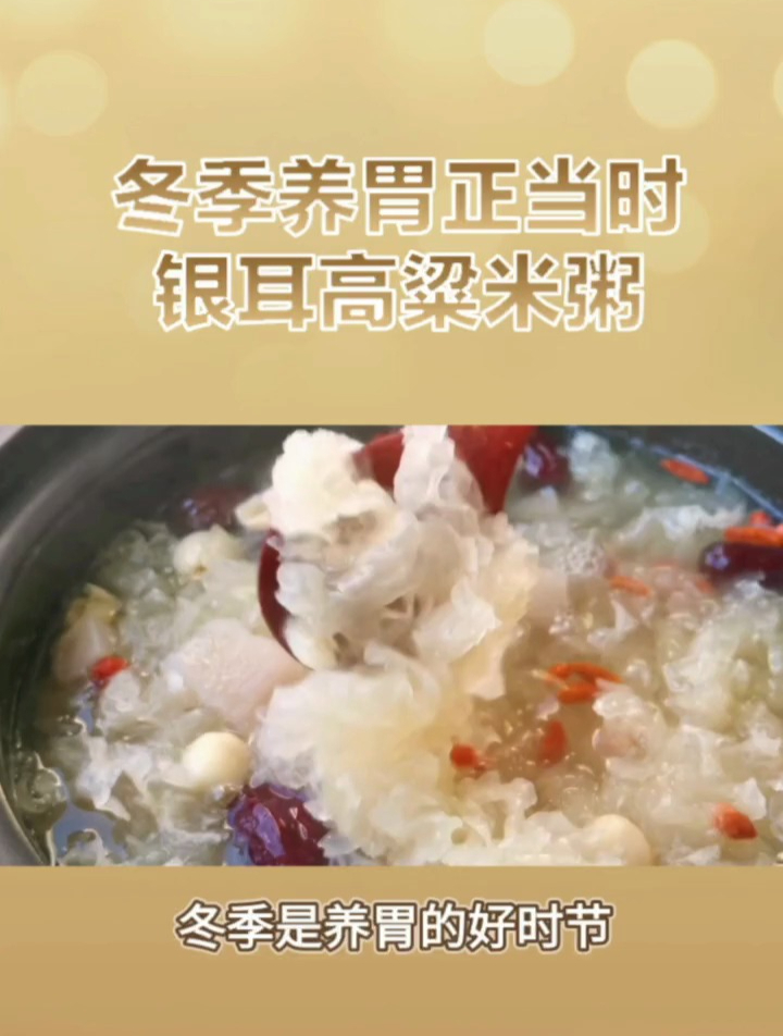 冬季养胃正当时——银耳高粱米粥
