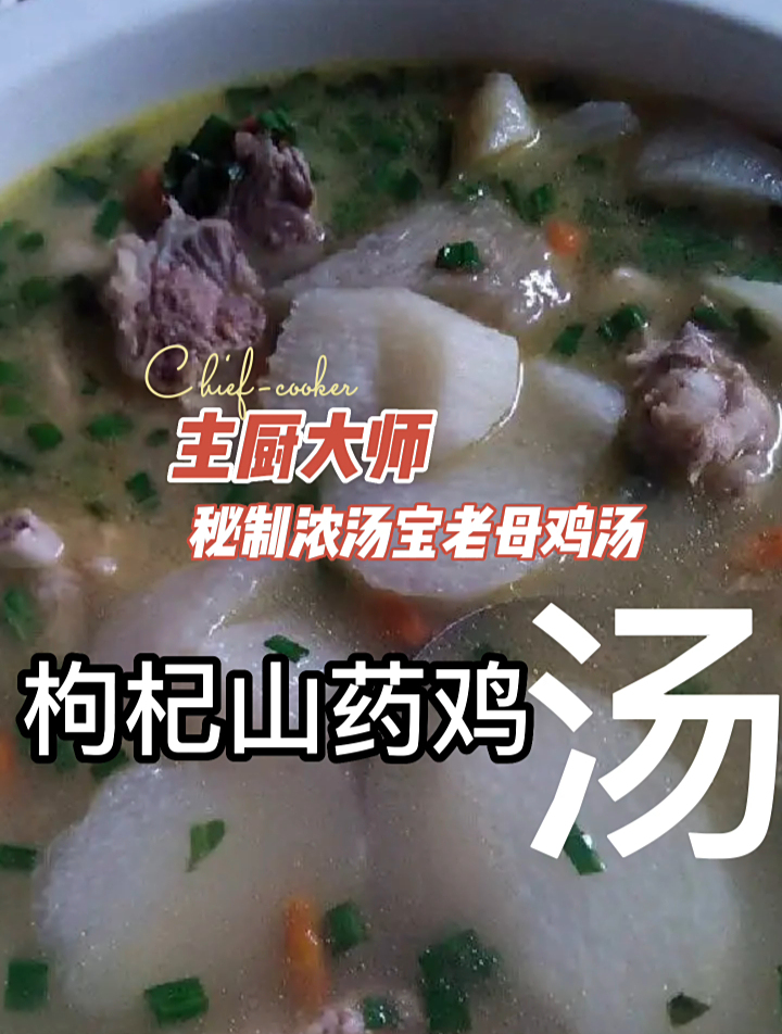 主厨大师秘制浓汤宝老母鸡汤之枸杞山药鸡汤