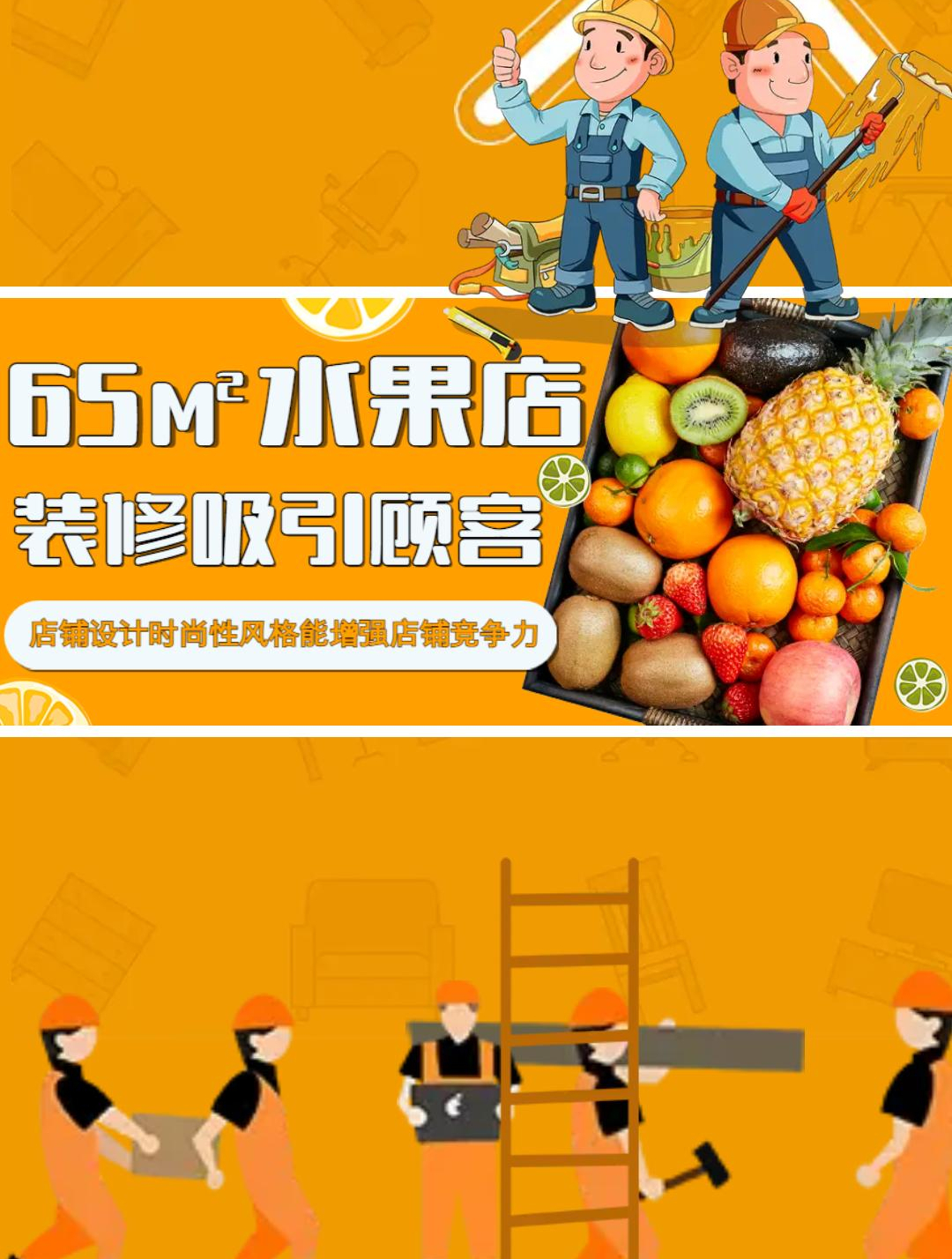 装修水果店大概需要多少钱-南京工装公司 免费出装修报价单!
