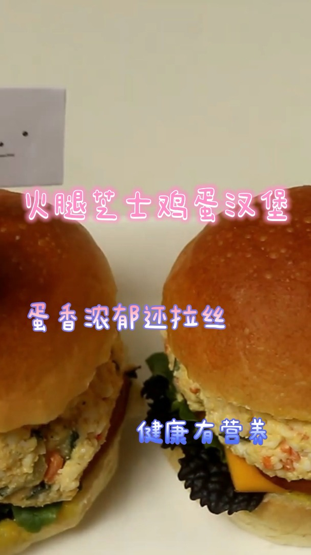 火腿芝士鸡蛋汉堡,蛋香浓郁还拉丝,健康有营养!