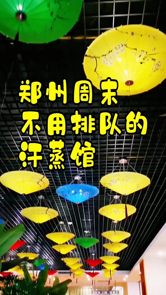 郑州竟然还有一家周末随到随进的网红汗蒸馆!