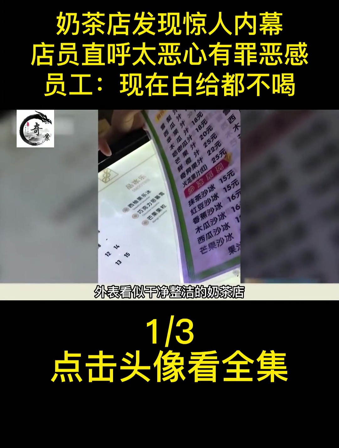暗访奶茶店,店员直呼太恶心有罪恶感,员工:现在白给都不喝