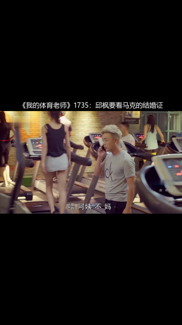 《我的体育老师》1735:邱枫要看马克的结婚证