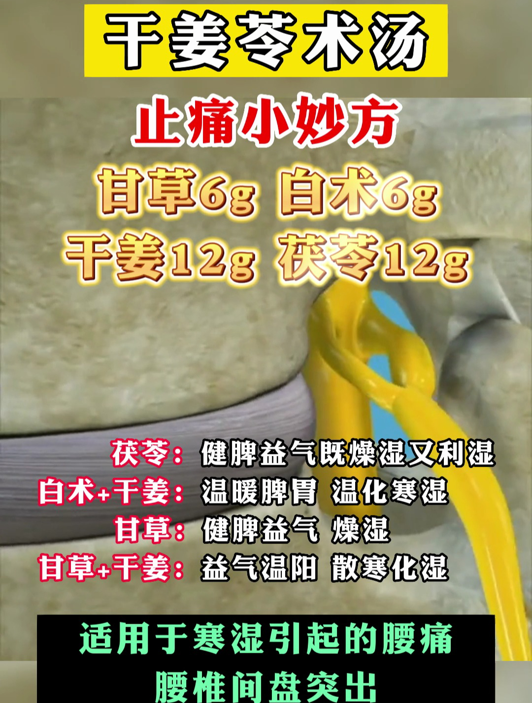 送大家一个止痛小妙方——“干姜苓术汤”!