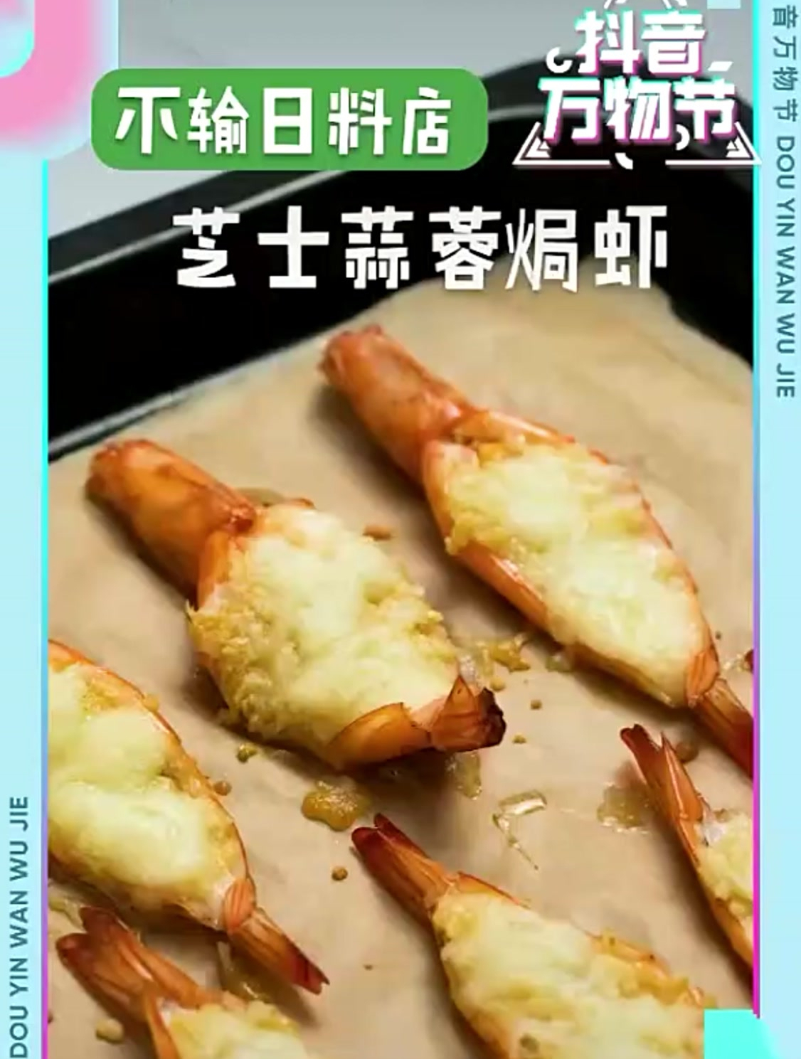 《芝士蒜蓉焗虾》热量爆棚口感爆棚的芝士蒜蓉焗龙虾