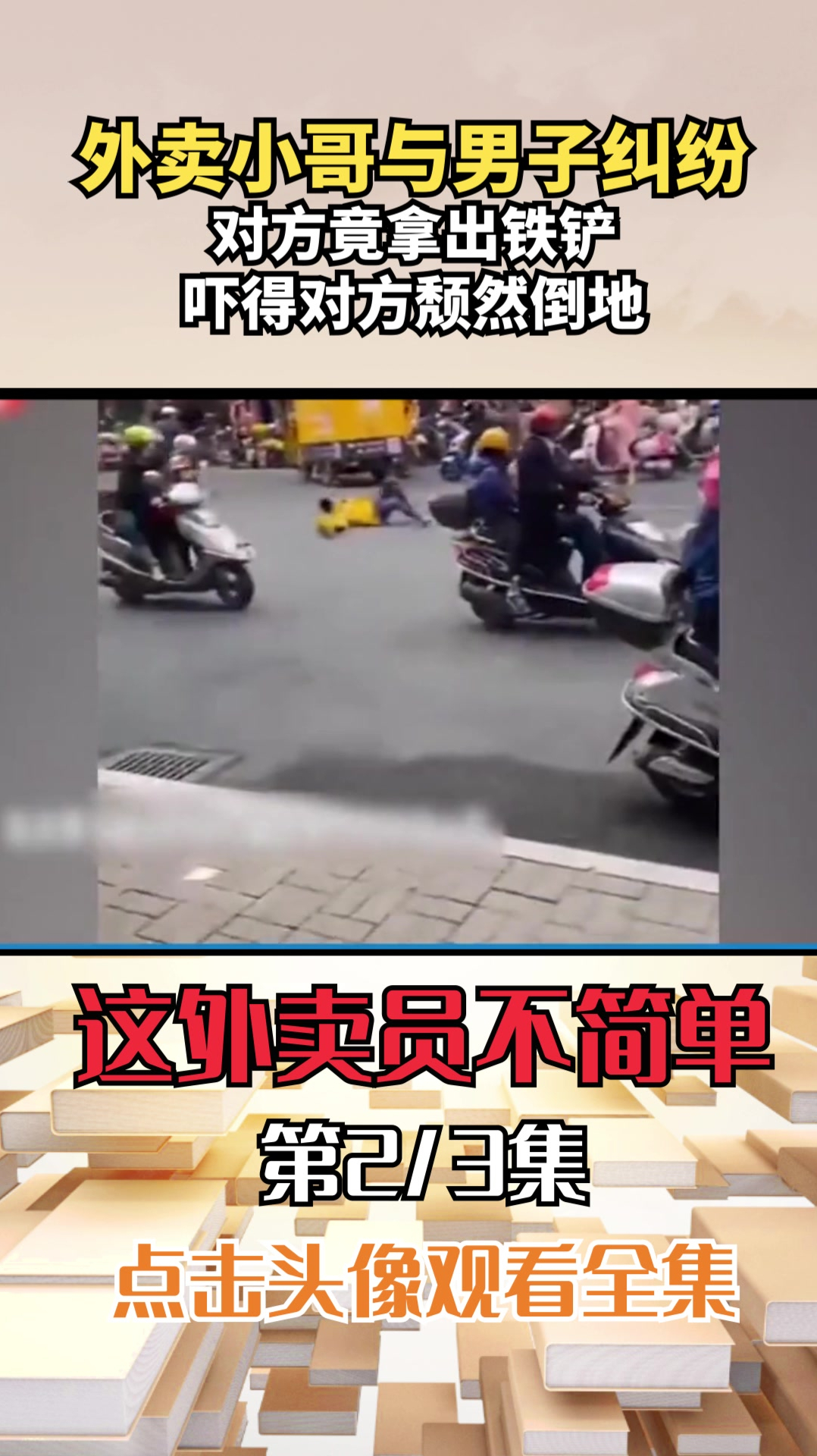 外卖员街头大战肌肉男,网友吐槽健身都白健了!(二)