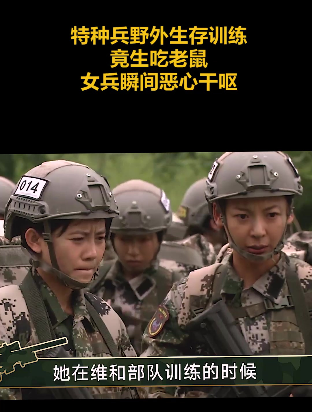 特种兵野外生存训练,竟生吃老鼠,女兵瞬间恶心干呕(2)