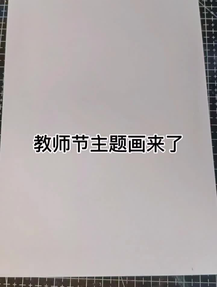 教师节主题画来了简笔画教师节主题画