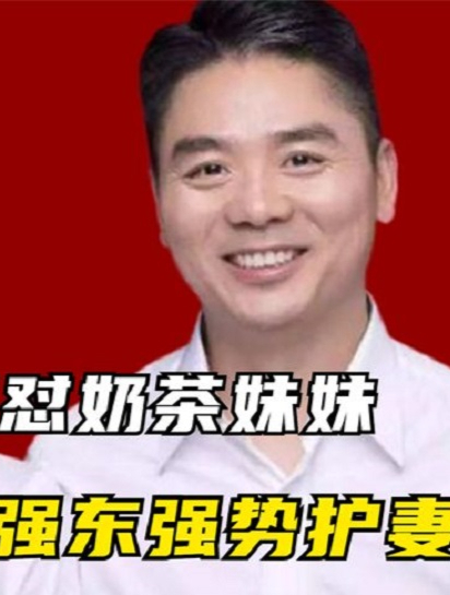 王思聪怒怼奶茶妹妹:年纪轻轻非当“睡二代”!刘强东霸气护妻 7