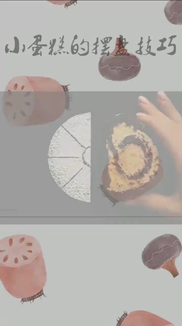 家庭生活中的小妙招:小蛋糕的摆盘技巧