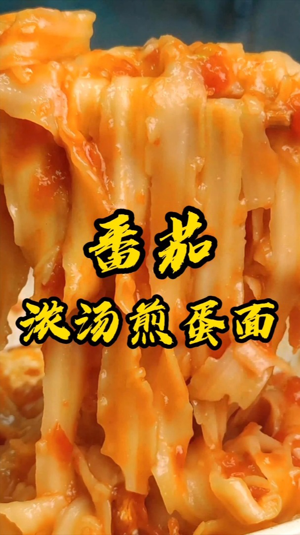 赶紧跟着二婶儿来一碗热气腾腾的番茄煎蛋面,好吃还好做