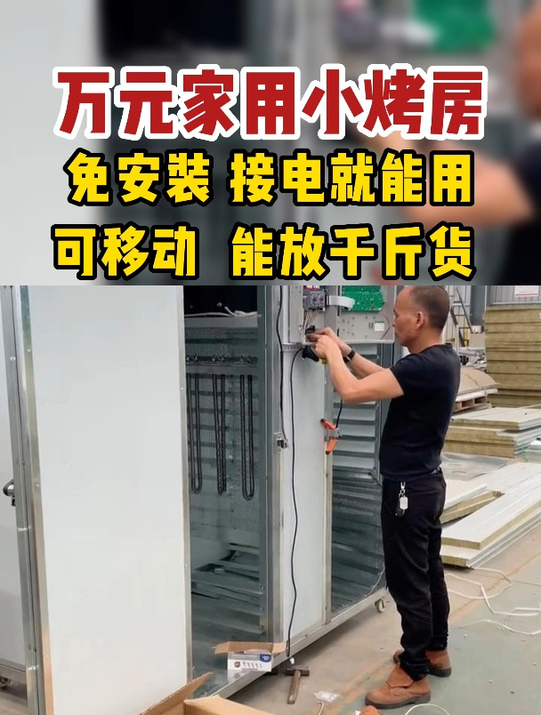 万元家用小烤房,免安装接电就用,可移动能放千斤货 蔬菜烘干机