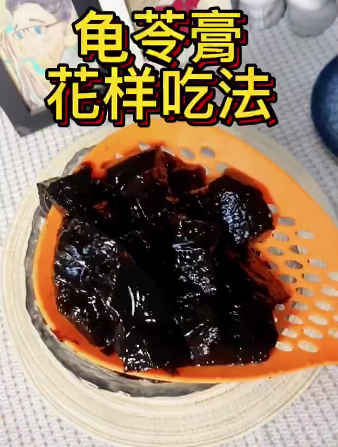 自制糖水龟苓膏好吃