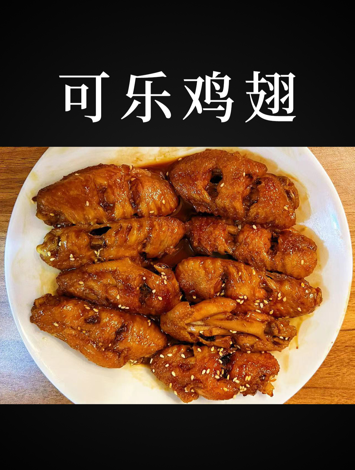 可乐鸡翅怎么做好吃?这个家常做法真的简单又好吃!零失败!