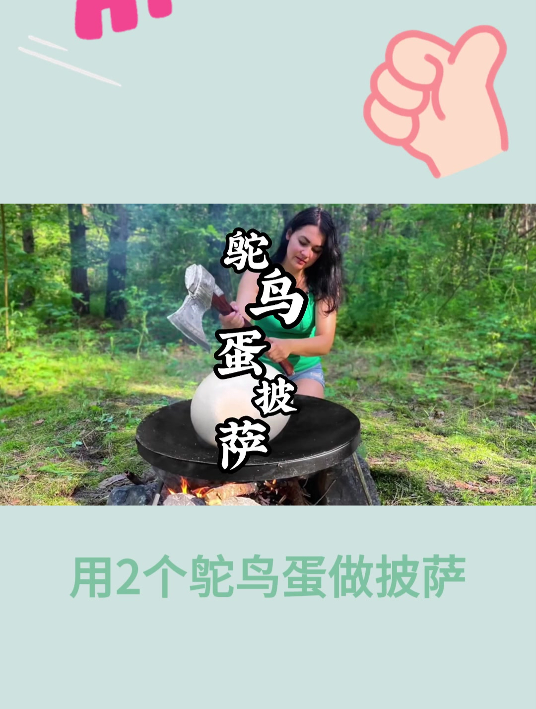 用2个鸵鸟蛋做披萨1