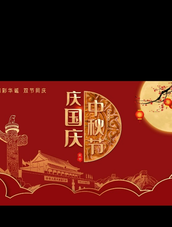 喜迎中秋 欢度国庆 祝愿祖国更加繁荣昌盛 万世太平