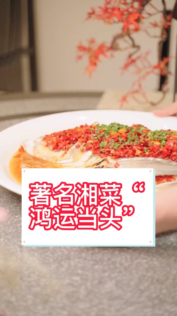 著名湘菜“鸿运当头”