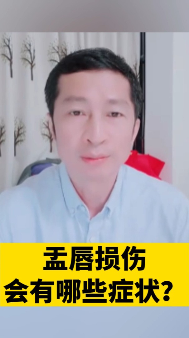盂唇损伤会有哪些症状?原来有这两个,早了解早预防