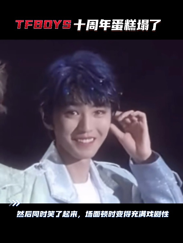 TFBOYS十周年蛋糕塌了,场面充满戏剧性,三个人都瞬间清醒了!