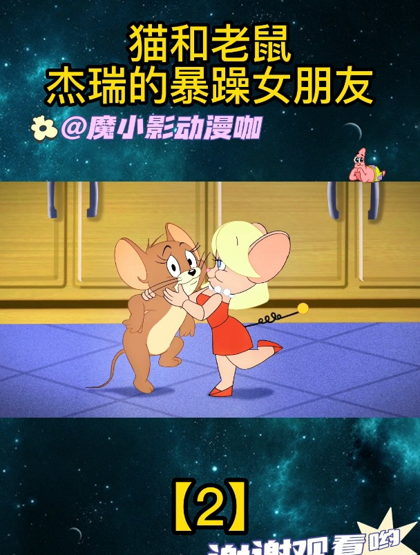猫和老鼠:杰瑞的暴躁女朋友「2」