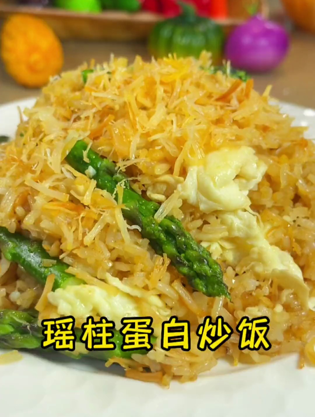 广东特色瑶柱蛋白炒饭 吃一口就会爱上它