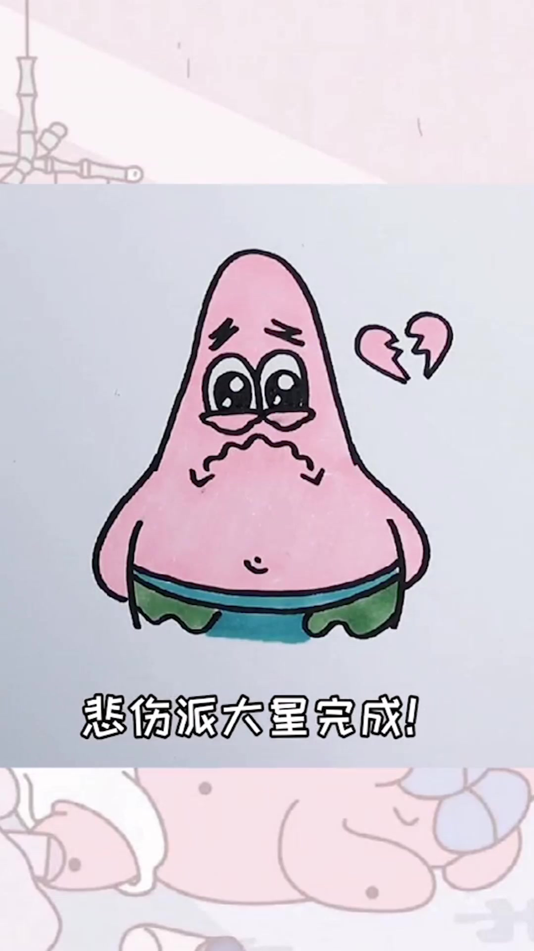 用H画悲伤派大星,祝你快乐