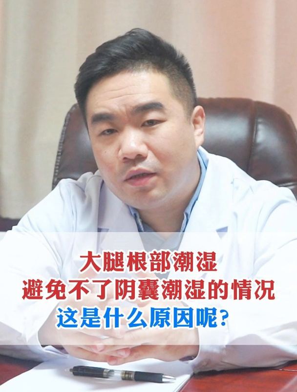大腿根部潮湿,避免不了阴囊潮湿的情况,这是什么原因呢?