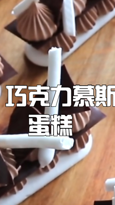 巧克力慕斯蛋糕,光颜值就赢了,看到都会喜欢的的甜品