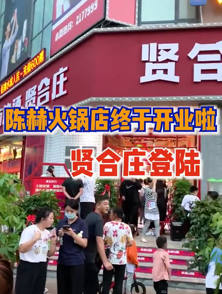 聊城贤合庄终于来了~探星计划美食趣胃计划火锅贤合庄