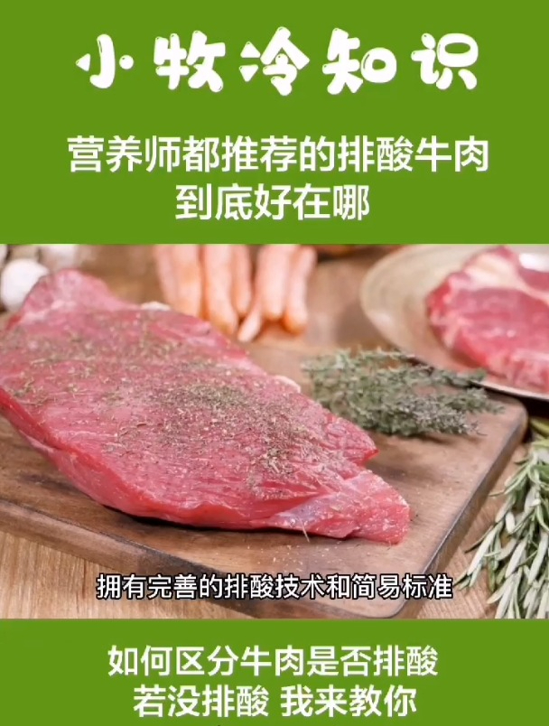 排酸牛肉,到底好在哪