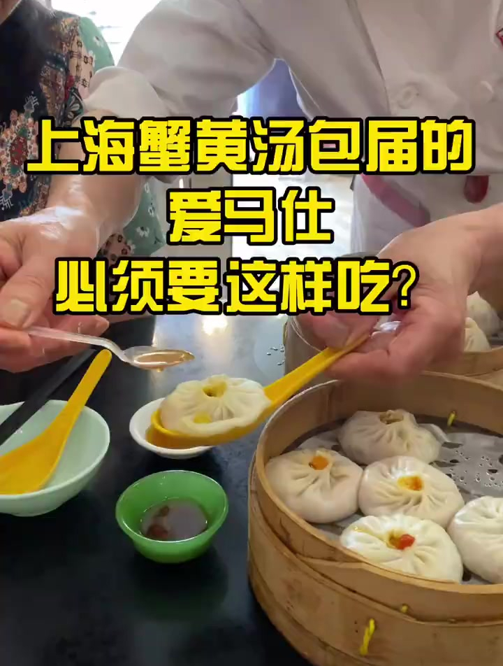 Vlog[gf]1f98b[/gf]整个上海竟然都只有这一家!上海很多蟹黄汤包店选了很久