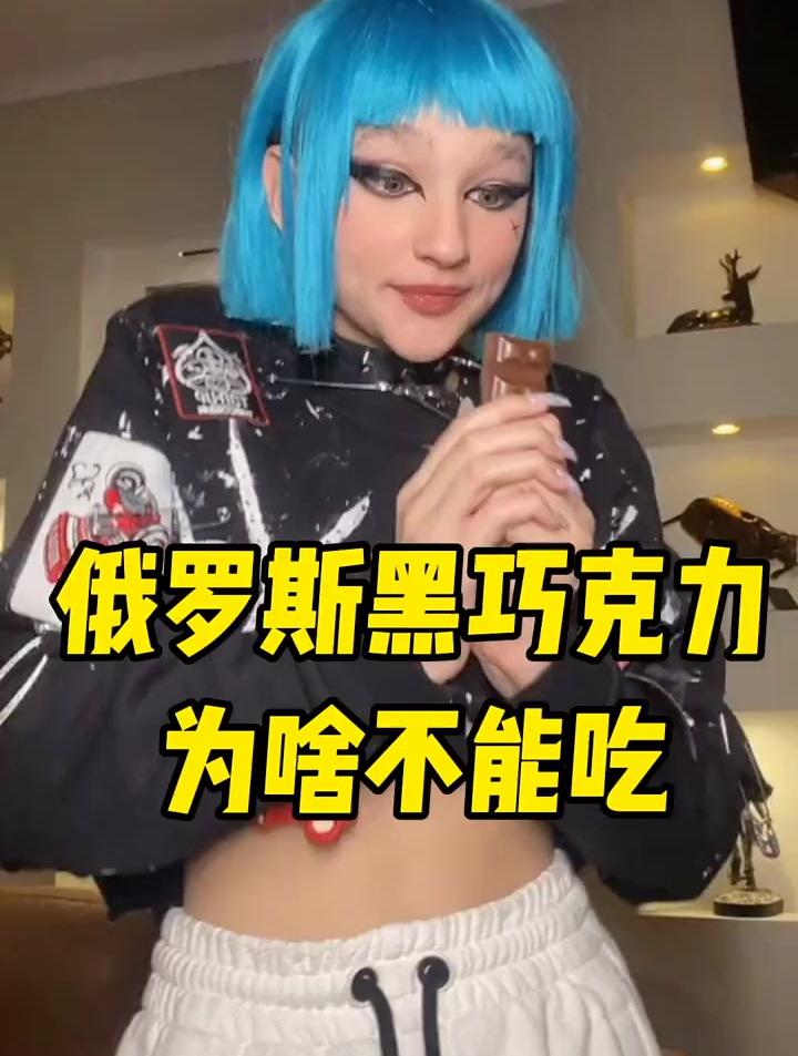 俄罗斯的黑巧克力为啥不能吃 海外好物推荐官 俄罗斯黑巧克力